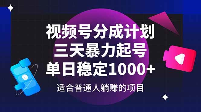 （14634期）视频号分成计划，三天暴力起号玩法 单日稳定1000+-悟空知识星球