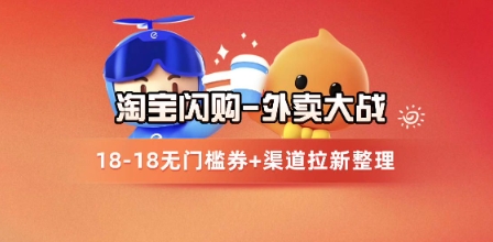 淘宝闪购项目_外卖大战升级，拉新渠道整理+完整打法拆解-悟空知识星球