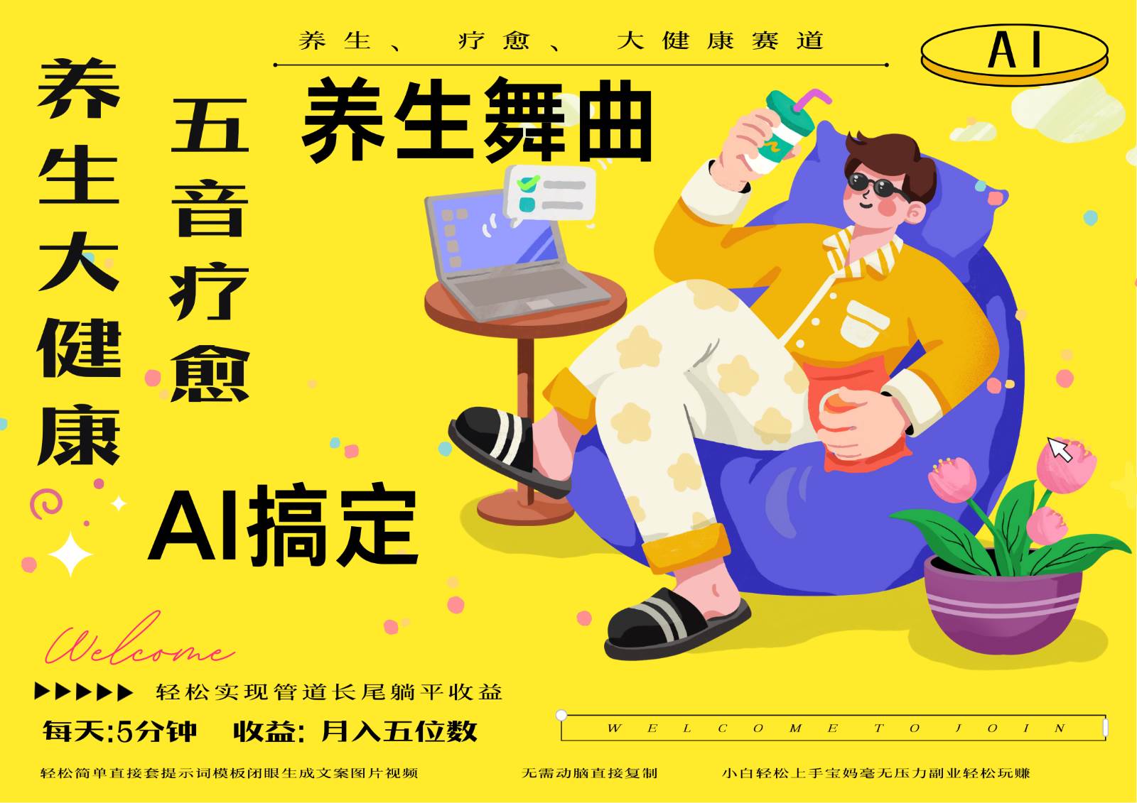 AI+养生+疗愈 五音疗愈另辟蹊径做养生 流量条条百万爆款 十条视频涨粉7万-悟空知识星球