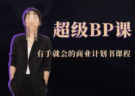 超级BP课，有手就会的商业计划书课程-悟空知识星球