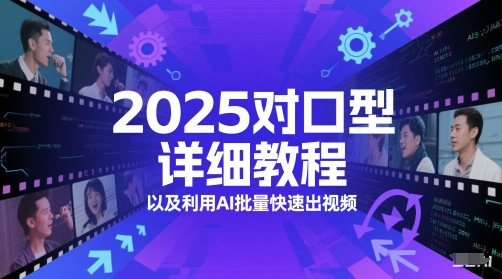 2025对口型详细教程以及利用AI批量快速出视频-悟空知识星球