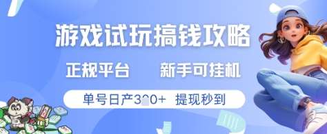 游戏试玩搞钱攻略正规平台,新手可挂G,单号日产3张+提现秒到【揭秘】-悟空知识星球