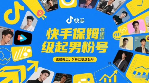 快手保姆级起男粉号,直接搬运,0粉丝快速起号-悟空知识星球