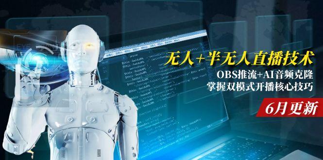 （15024期）无人+半无人直播技术:OBS推流+AI音频克隆 掌握双模式开播核心技巧-6月更新-悟空知识星球