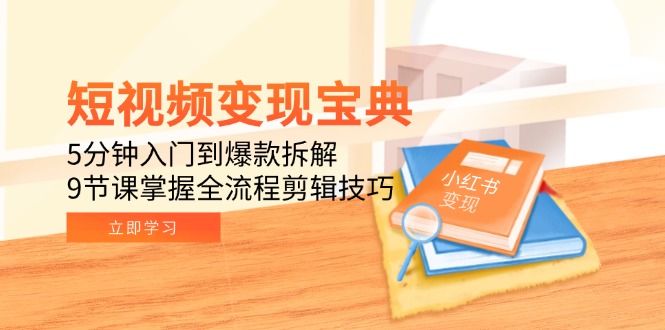 （15055期）短视频变现宝典：5分钟入门到爆款拆解，9节课掌握全流程剪辑技巧-悟空知识星球