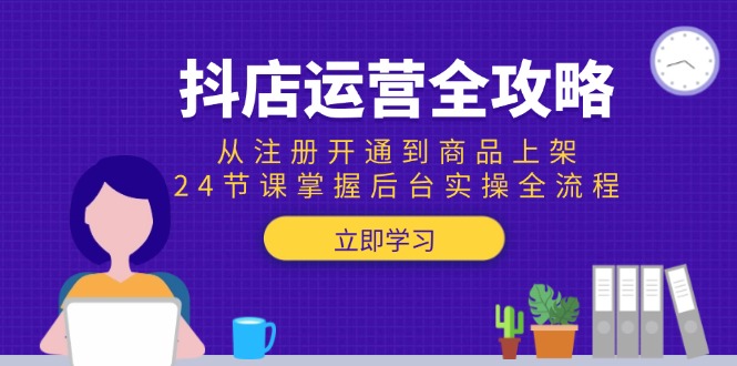 （15057期）抖店运营全攻略：从注册开通到商品上架，24节课掌握后台实操全流程-悟空知识星球