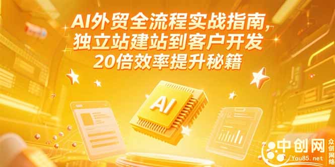 （15182期）AI外贸全流程实战指南，独立站建站到客户开发，20倍效率提升秘籍(更新6月)-悟空知识星球