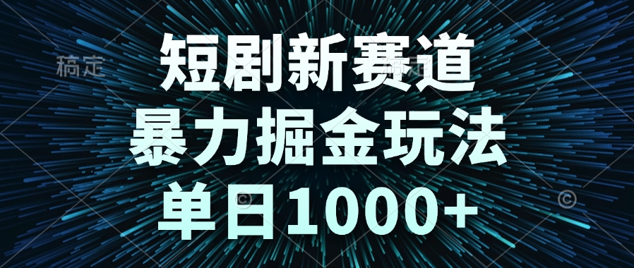 （14993期）短剧新赛道，暴力掘金玩法，单日1000+-悟空知识星球