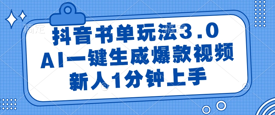 （14973期）抖音书单玩法3.0，AI一键生成爆款视频，新人1分钟上手-悟空知识星球