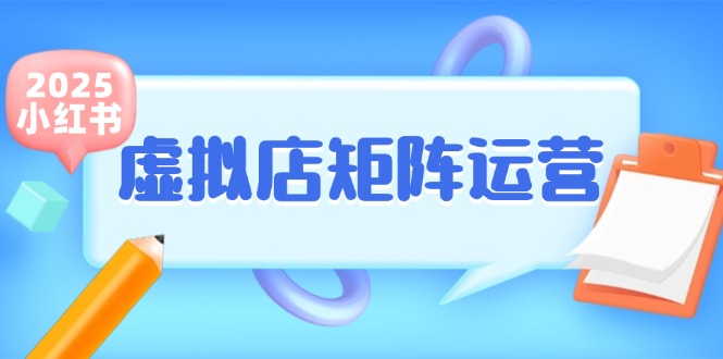 （15074期）小红书虚拟店矩阵运营，铺货少款笔记，半自动化，开店轻松玩副业-悟空知识星球