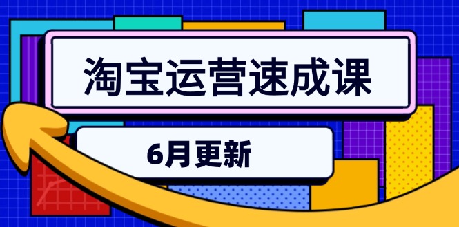 （15087期）淘宝运营速成课-6月，直通车六维玩法，引力魔方实操，三阶搜索爆破技术-悟空知识星球