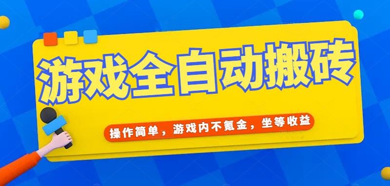 （15077期）游戏全自动打金搬砖，操作简单，游戏内不氪金，坐等收益，日入千元-悟空知识星球