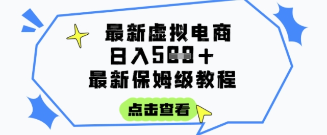 日入3张+的虚拟电商项目，保姆级教程，全网最详细，操作简单，每天一个小时，实现被动收入-悟空知识星球