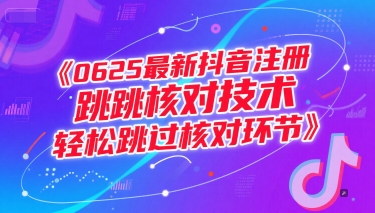 0625最新抖音注册跳核对技术，轻松跳过核对环节-悟空知识星球