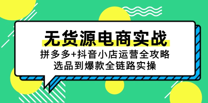 （15006期）无货源电商实战：拼多多+抖音小店运营全攻略，选品到爆款全链路实操-悟空知识星球