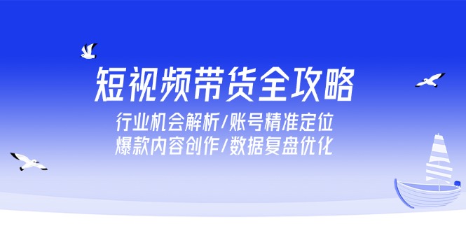 （15089期）短视频带货全攻略，行业机会解析/账号精准定位/爆款内容创作/数据复盘优化-悟空知识星球