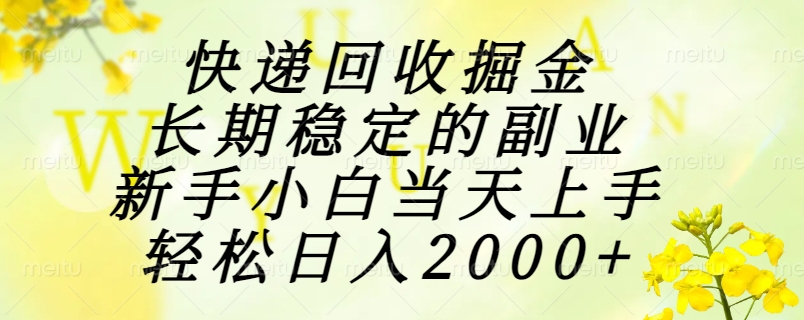 （15058期）快递回收掘金，长期稳定的副业，新手小白当天上手，轻松日入2000+-悟空知识星球