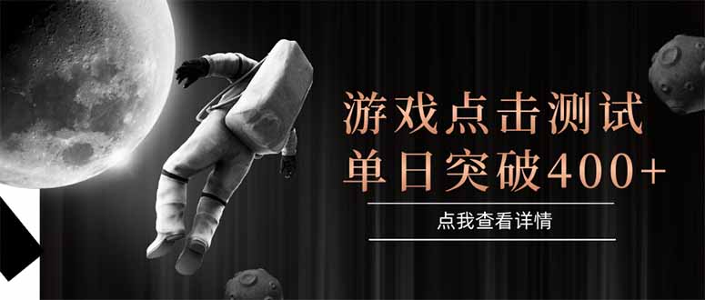 （15011期）游戏点击测试，运行稳定，项目操作简单，突破收益单日点击测试400+-悟空知识星球