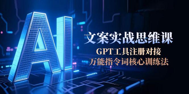 （15152期）AI文案实战思维课，GPT工具注册对接，万能指令词核心训练法-悟空知识星球