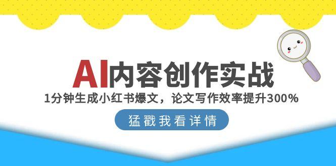 （15041期）AI内容创作实战：1分钟生成小红书爆文，论文写作效率提升300%-悟空知识星球