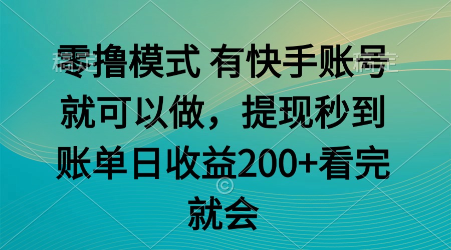 （14974期）零撸模式 有快手就可以 任务无上限 提现秒到账-悟空知识星球