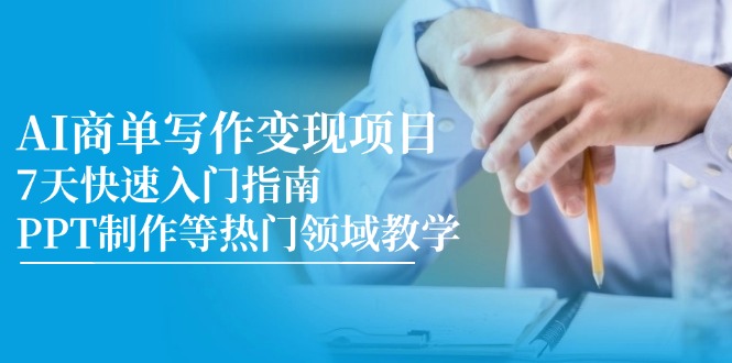 （14945期）AI商单写作变现项目，7天快速入门指南，PPT制作等热门领域教学-悟空知识星球