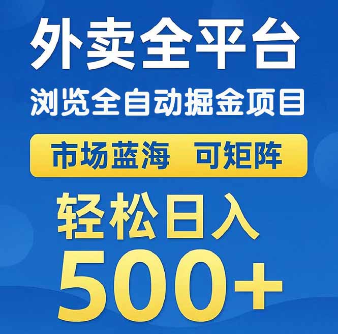 （14972期）外卖浏览全自动掘金项目 可矩阵操作 轻松日入500+-悟空知识星球