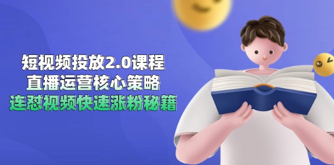 （14980期）短视频投放2.0课程，直播运营核心策略，连怼视频快速涨粉秘籍-悟空知识星球