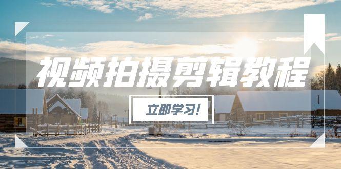 （15154期）视频拍摄剪辑教程，从基础操作到进阶，爆款视频全流程生产术-悟空知识星球