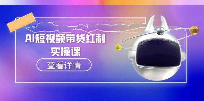（15137期）AI短视频带货红利实操，抖音算法与流量分配机制，AI辅助脚本生成实操指南-悟空知识星球