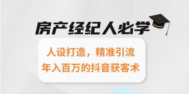 （15095期）房产经纪人必学：人设打造，精准引流，年入百万的抖音获客术-悟空知识星球