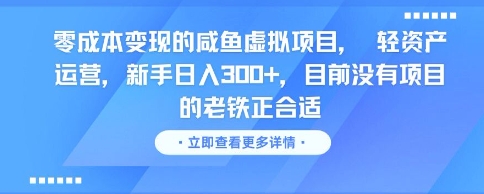 零成本变现的咸鱼虚拟项目， 轻资产运营，新手日入3张+，目前没有项目的老铁正合适-悟空知识星球
