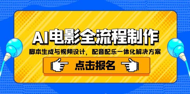 （15106期）AI电影全流程制作，脚本生成与视频设计，配音配乐一体化解决方案-悟空知识星球