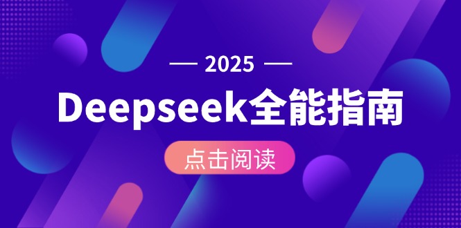 （15045期）Deepseek全能指南：从安装部署到API调用，掌握AI核心操作全流程-悟空知识星球