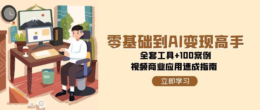 （15081期）零基础到AI变现高手，全套工具+100案例，视频商业应用速成指南-悟空知识星球