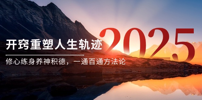 （14953期）某付费文《开窍重塑人生轨迹，修心练身养神积德，一通百通方法论》-悟空知识星球