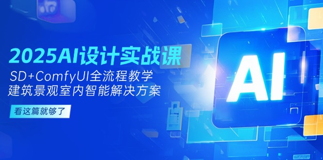 （14985期）2025AI设计实战课，SD+ComfyUI全流程教学，建筑景观室内智能解决方案-悟空知识星球