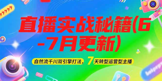 （15189期）2025直播实战秘籍(6-7月更新)：自然流千川双引擎打法，7天转型运营型主播-悟空知识星球