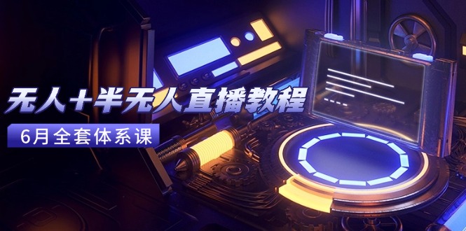 （15015期）无人+半无人直播教程：AI工具+场景搭建，0到1掌握核心技术(6月更新)-悟空知识星球