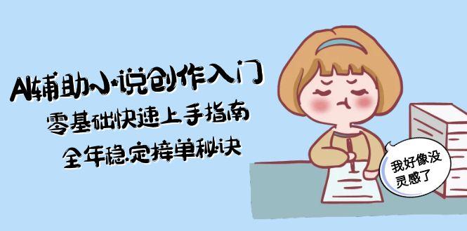 （15067期）AI辅助小说创作入门，零基础快速上手指南，全年稳定接单秘诀-悟空知识星球