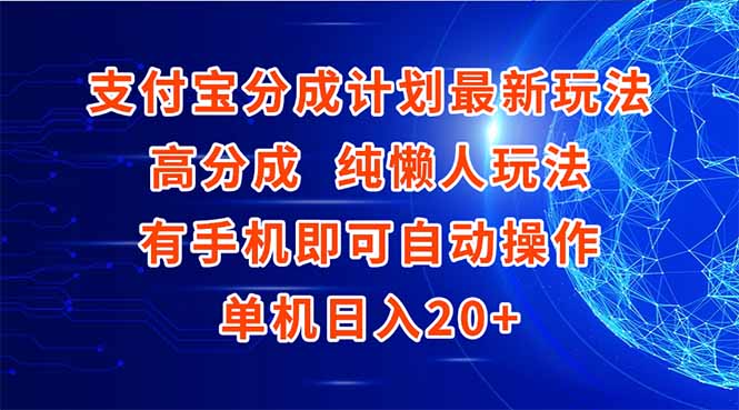 （15108期）支付宝分成计划最新玩法，高成分 纯懒人玩法，有手机即可操作 单机日入20+-悟空知识星球