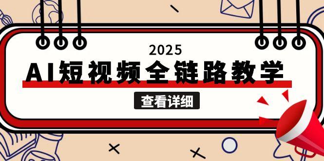 （15162期）2025AI短视频全链路教学，文案图片视频生成，解决自媒体创作痛点-悟空知识星球