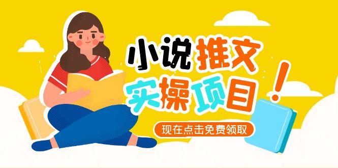 （15141期）小说推文账号从0到1指南，起号逻辑与定位策略，UC平台爆款选文方法论-悟空知识星球