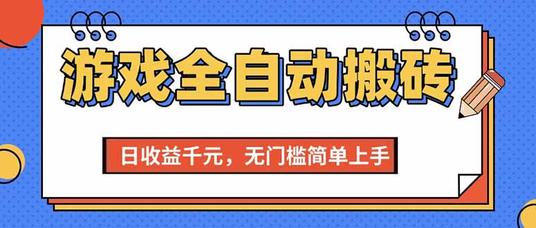 （15225期）游戏全自动搬砖项目，日收益千元，无门槛简单上手-悟空知识星球