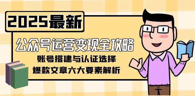（15142期）公众号运营变现全攻略，账号搭建与认证选择，爆款文章六大要素解析-悟空知识星球