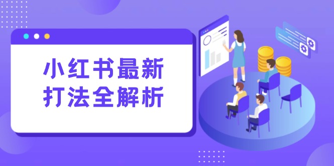 （15017期）小红书最新打法线下课：笔记生产+评论运营，打造标准化流量增长引擎-悟空知识星球