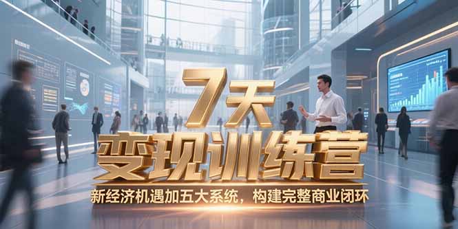 （15200期）7天咨询师变现训练营，新经济机遇加五大系统，构建完整商业闭环-悟空知识星球