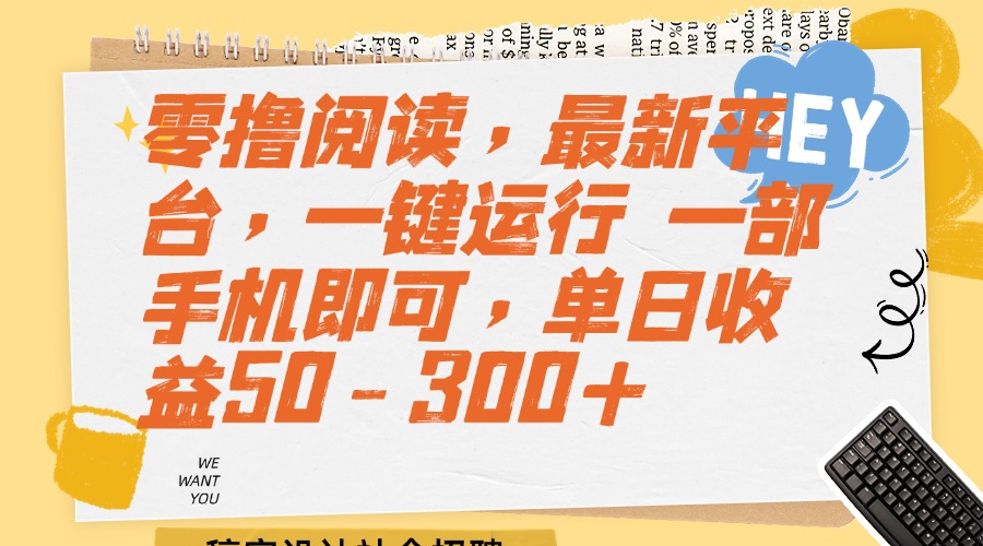（15201期）零撸阅读，最新平台，一键运行 一部手机即可，单日收益50-300+-悟空知识星球