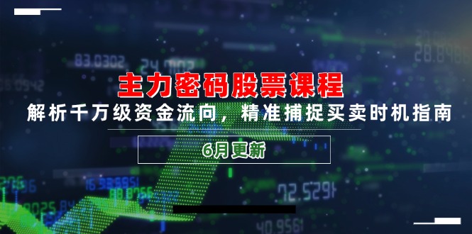 （14976期）主力密码股票课程，解析千万级资金流向，精准捕捉买卖时机指南（6月更新）-悟空知识星球