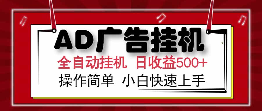 (15202期) AD广告联盟,可云机模拟机多开,可矩阵无限放大,单机单日500+,新手...-悟空知识星球